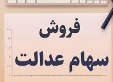 کدام مشمولان غیرمستقیم سهام عدالت امکان معامله دارند؟