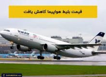 افزایش پروازهای خارجی به ۲۰ مقصد/ ادامه کاهش قیمت بلیت هواپیما
