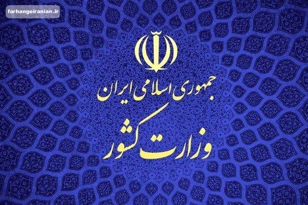 اطلاعیه‌ وزارت‌ کشور درباره جان‌باختگان اغتشاشات