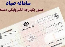 دسته چک های فعلی نیازمند ثبت در سامانه صیاد نیست