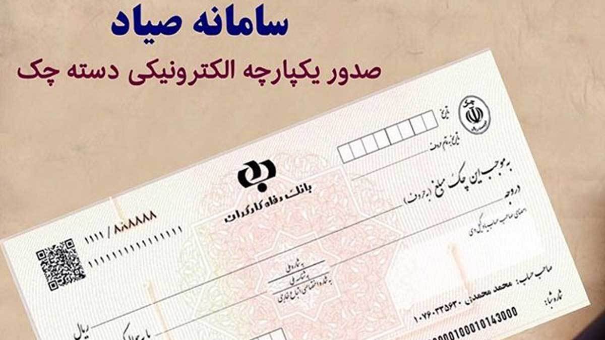 دسته چک های فعلی نیازمند ثبت در سامانه صیاد نیست