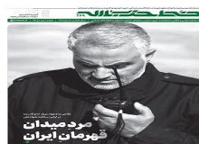 خط حزب الله با عنوان «مرد میدان، قهرمان ایران» منتشر شد