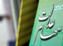دارندگان سهام عدالت امسال چقدر سود دریافت می‌کنند؟