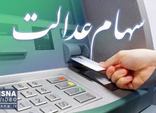 سهام عدالت چند؟