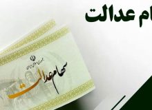 واگذاری سهام عدالت به جاماندگان در مراحل پایانی/ چگونه در افزایش سرمایه سهام عدالت شرکت کنیم