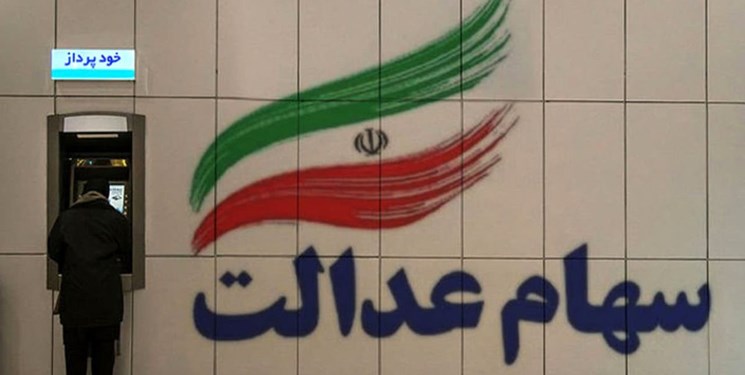 واریز سود 500 هزار تومانی سهام عدالت تا پایان پاییز/ رشد 5 درصدی ارزش سهام عدالت