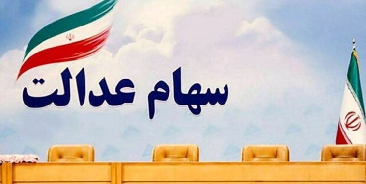 ‌واگذاری سهام عدالت به جاماندگان تا پایان سال/‌ متقاضیان سهام نیاز به ثبت‌ نام ندارند‌