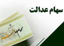 تخصیص سهام عدالت به جاماندگان منتفی شد