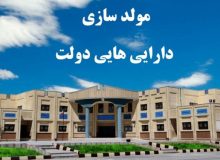 ضرورت تأسیس صندوق توسعه ریالی برای اجرای مولدسازی دارایی‌های دولت‌