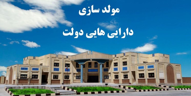 ضرورت تأسیس صندوق توسعه ریالی برای اجرای مولدسازی دارایی‌های دولت‌