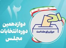 تبلیغات نامزدهای انتخابات مجلس دوازدهم آغاز شد