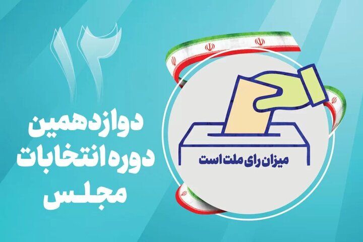 تبلیغات نامزدهای انتخابات مجلس دوازدهم آغاز شد
