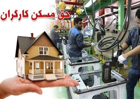 افزایش مبلغ حق مسکن؛ عیدی کارگران در هفته کارگر