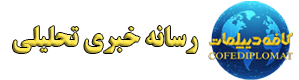 رسانه خبری تحلیلی کافه دیپلمات
