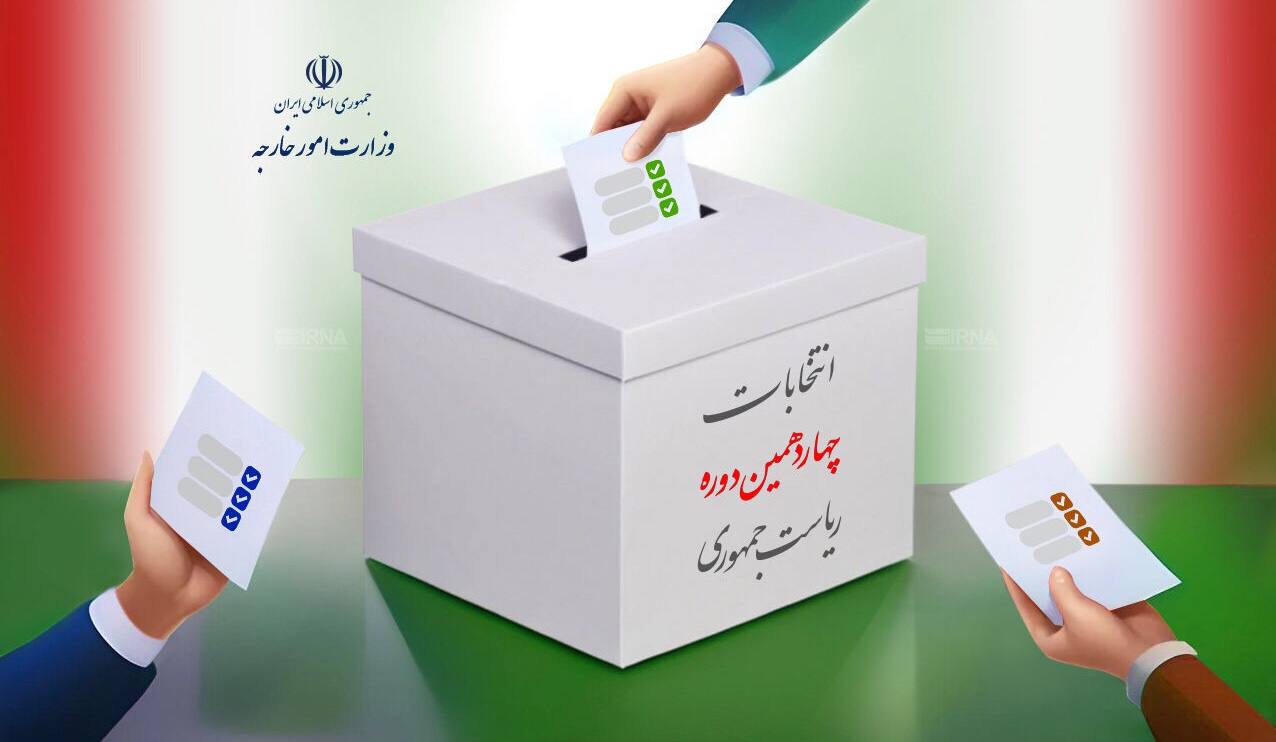 انتخابات ریاست جمهوری ایران در ۱۷ ایالت و ۳۰ حوزه رای‌گیری در آمریکا برگزار می‌شود