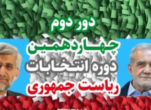 نتیجه نهایی انتخابات اعلام شد: جلیلی و پزشکیان به مرحله دوم راه یافتند