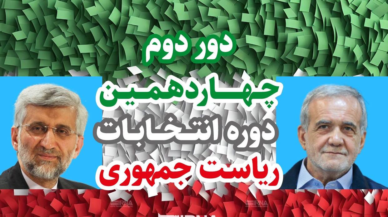 نتیجه نهایی انتخابات اعلام شد: جلیلی و پزشکیان به مرحله دوم راه یافتند