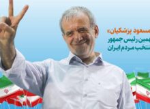 نیوزویک: خوش‌بینی محتاطانه نسبت به پیروزی پزشکیان در سطح بین‌المللی