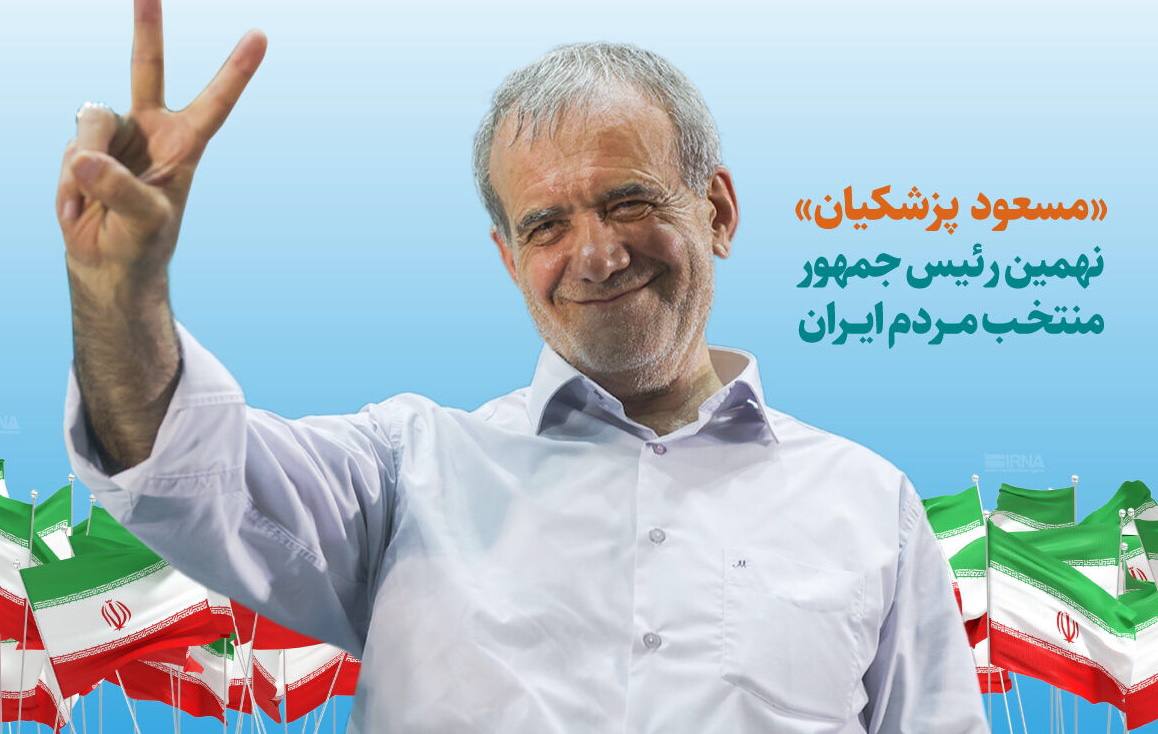 نیوزویک: خوش‌بینی محتاطانه نسبت به پیروزی پزشکیان در سطح بین‌المللی