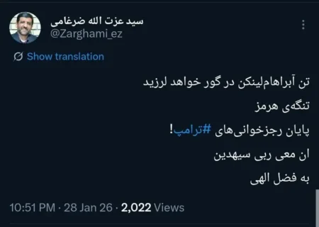 ضرغامی: تنگه‌ی هرمز، پایان رجز‌خوانی‌های ‎ترامپ