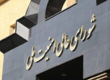 اطلاعیه شماره یک شورای عالی امنیت ملی ایران