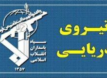 نیروی دریایی سپاه: خسارات قابل توجهی به دشمن آمریکایی تحمیل شد/ ۳ ناو دشمن فرار کردند