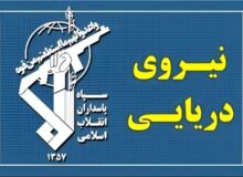 تهدید سپاه به تهاجم سنگین علیه مراکز و کشتی‌های امریکایی
