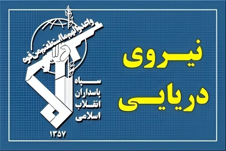 تهدید سپاه به تهاجم سنگین علیه مراکز و کشتی‌های امریکایی