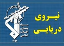 نیروی دریایی سپاه: عبور ایمن از تنگۀ هرمز تنها از مسیرهای اعلامی ایران ممکن است
