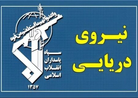 نیروی دریایی سپاه: عبور ایمن از تنگۀ هرمز تنها از مسیرهای اعلامی ایران ممکن است
