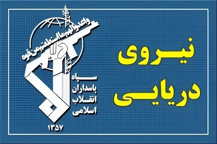نیروی دریایی سپاه: عبور ایمن از تنگۀ هرمز تنها از مسیرهای اعلامی ایران ممکن است