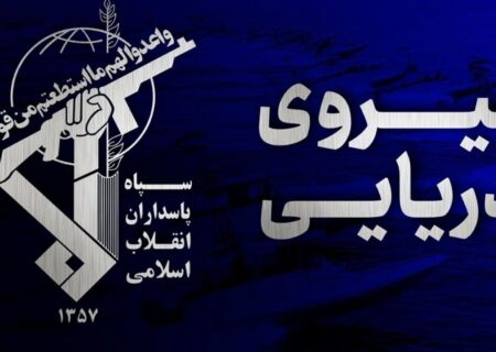 سپاه: مسئولیت تنش افزایی در حمل و نقل دریایی منطقه بر عهده ارتش متجاوز آمریکاست