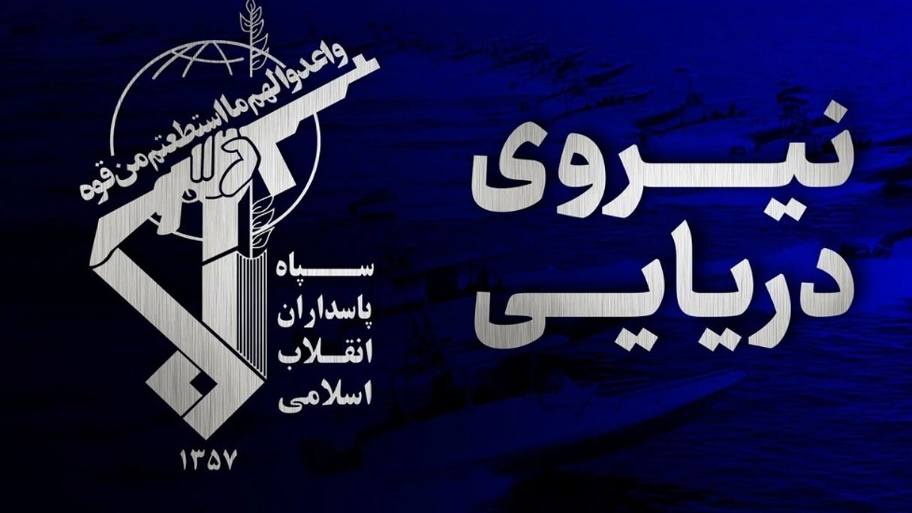 سپاه: مسئولیت تنش افزایی در حمل و نقل دریایی منطقه بر عهده ارتش متجاوز آمریکاست