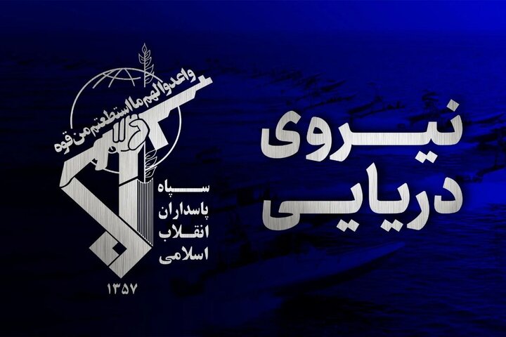 هشدار جدی سپاه به رژیم استکباری آمریکا